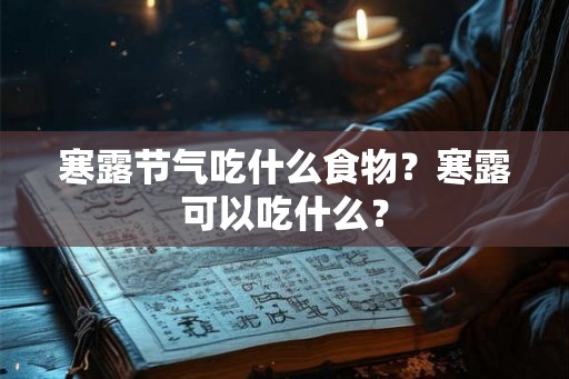 寒露节气吃什么食物？寒露可以吃什么？