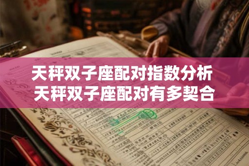 天秤双子座配对指数分析 天秤双子座配对有多契合