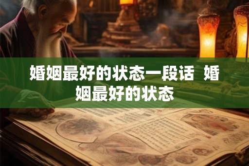 婚姻最好的状态一段话  婚姻最好的状态
