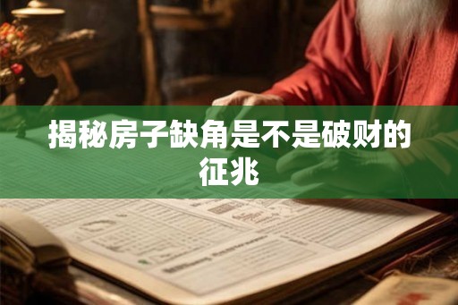 揭秘房子缺角是不是破财的征兆