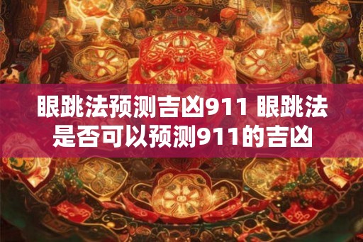 眼跳法预测吉凶911 眼跳法是否可以预测911的吉凶