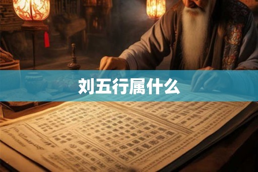 刘五行属什么