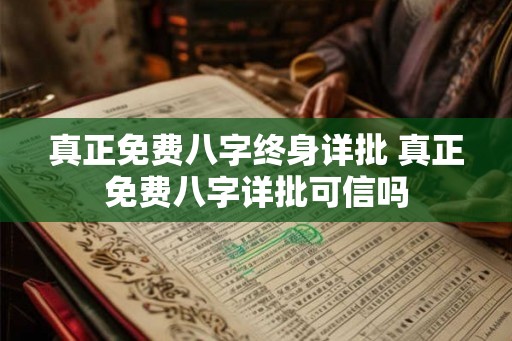 真正免费八字终身详批 真正免费八字详批可信吗