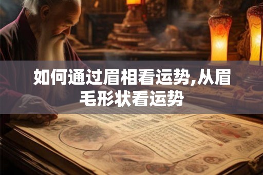如何通过眉相看运势,从眉毛形状看运势