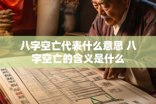 八字空亡代表什么意思 八字空亡的含义是什么