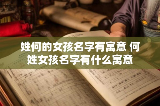 姓何的女孩名字有寓意 何姓女孩名字有什么寓意