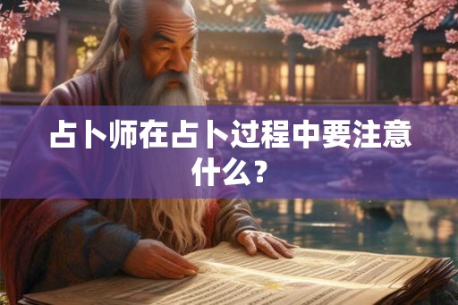 占卜师在占卜过程中要注意什么？
