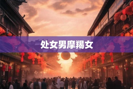 处女男摩羯女