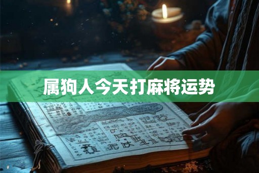 属狗人今天打麻将运势