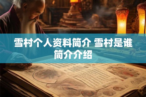 雪村个人资料简介 雪村是谁简介介绍 雪村个人资料简介 雪村是谁简介介绍