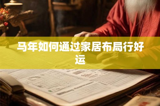 马年如何通过家居布局行好运
