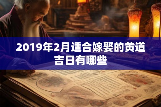 2019年2月适合嫁娶的黄道吉日有哪些