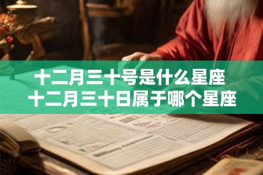 十二月三十号是什么星座 十二月三十日属于哪个星座