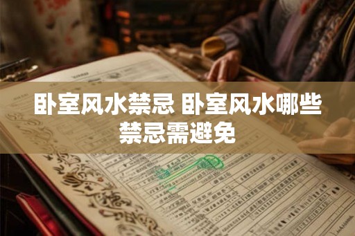 卧室风水禁忌 卧室风水哪些禁忌需避免