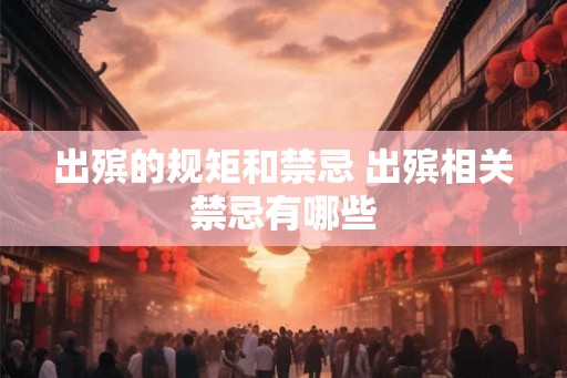 出殡的规矩和禁忌 出殡相关禁忌有哪些