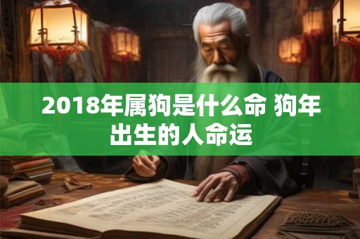 2018年属狗是什么命 狗年出生的人命运