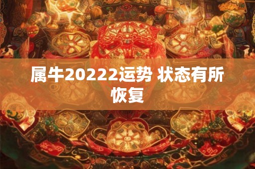 属牛20222运势 状态有所恢复