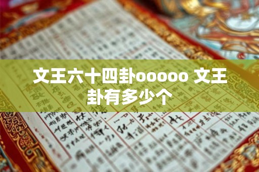 文王六十四卦ooooo 文王卦有多少个