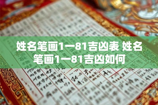 姓名笔画1一81吉凶表 姓名笔画1一81吉凶如何