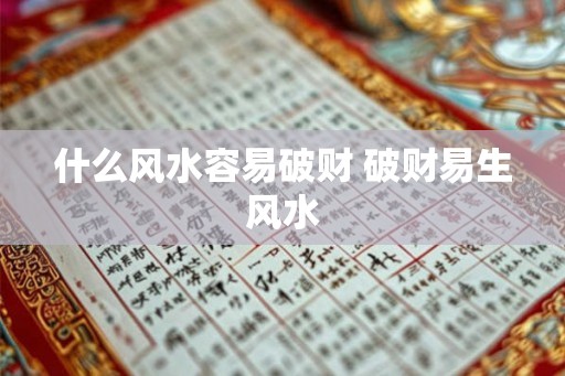 什么风水容易破财 破财易生风水