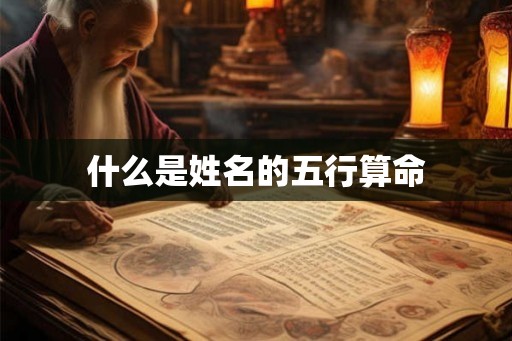 什么是姓名的五行算命