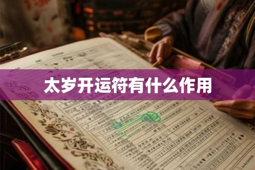 太岁开运符有什么作用 太岁开运符有什么作用
