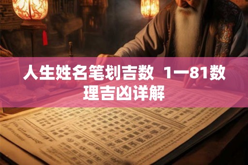 人生姓名笔划吉数  1一81数理吉凶详解