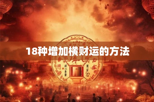 18种增加横财运的方法