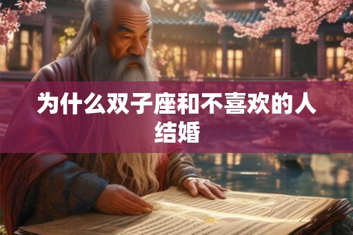 为什么双子座和不喜欢的人结婚