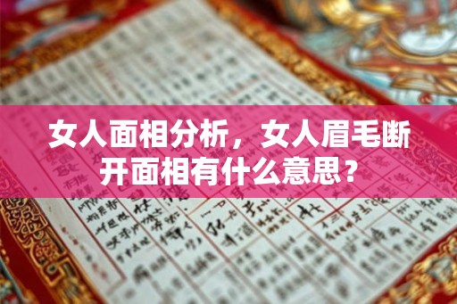 女人面相分析，女人眉毛断开面相有什么意思？