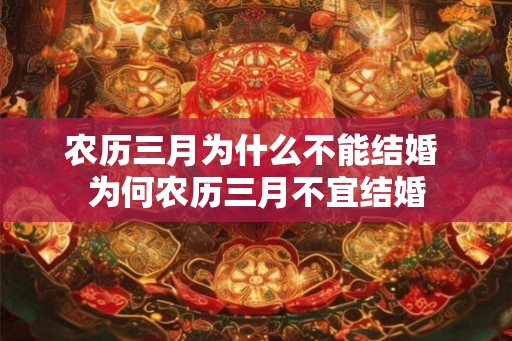 农历三月为什么不能结婚 为何农历三月不宜结婚