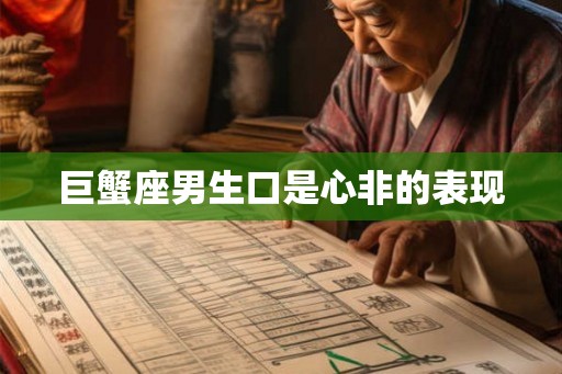 巨蟹座男生口是心非的表现