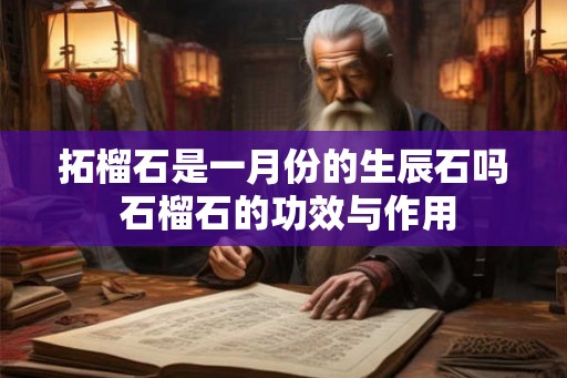 拓榴石是一月份的生辰石吗 石榴石的功效与作用