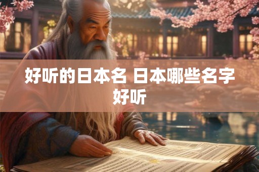 好听的日本名 日本哪些名字好听