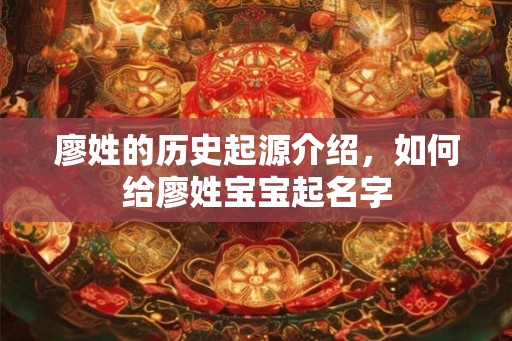 廖姓的历史起源介绍，如何给廖姓宝宝起名字