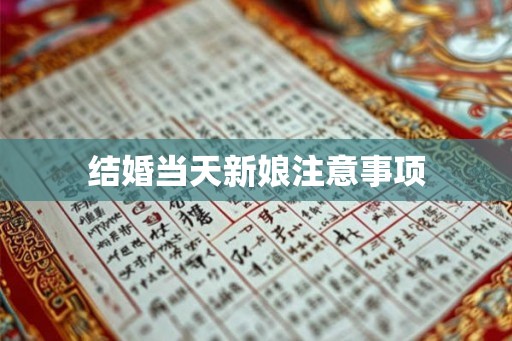 结婚当天新娘注意事项 结婚当天新娘注意事项