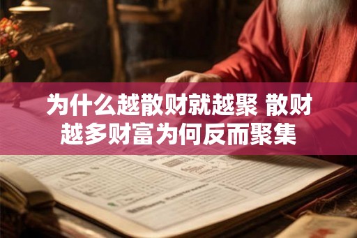 为什么越散财就越聚 散财越多财富为何反而聚集