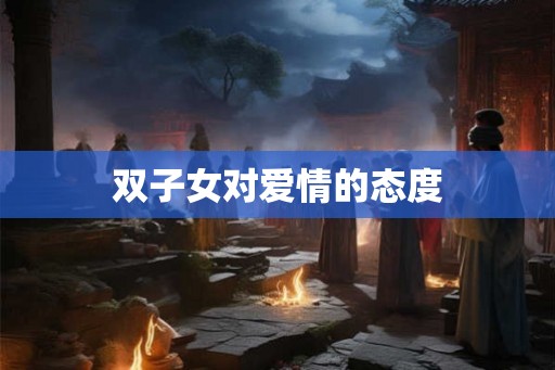 双子女对爱情的态度
