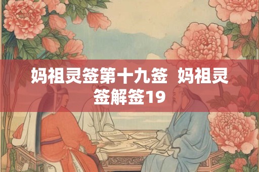 妈祖灵签第十九签  妈祖灵签解签19