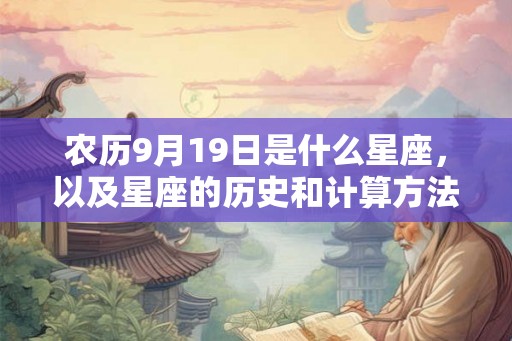 农历9月19日是什么星座，以及星座的历史和计算方法