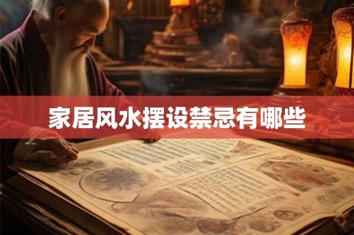 家居风水摆设禁忌有哪些
