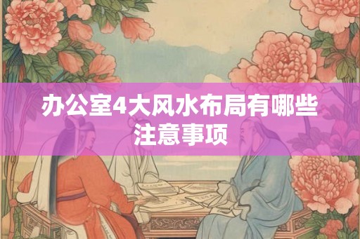 办公室4大风水布局有哪些注意事项