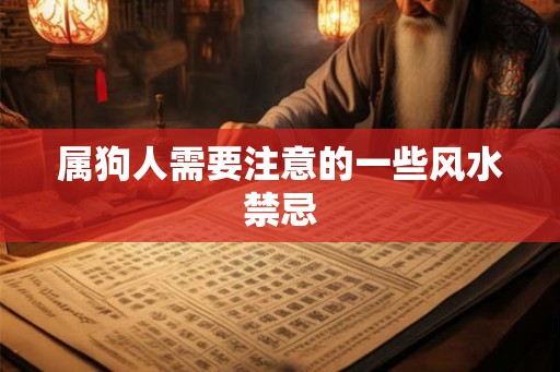 属狗人需要注意的一些风水禁忌
