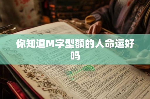 你知道M字型额的人命运好吗