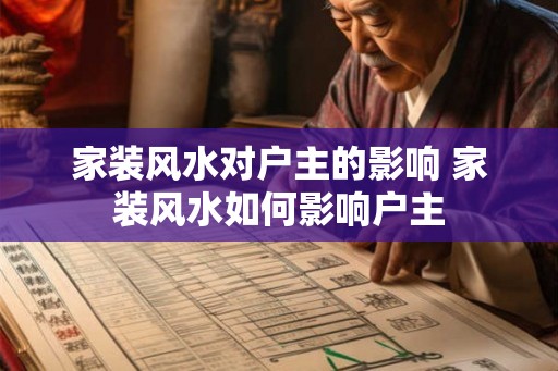 家装风水对户主的影响 家装风水如何影响户主