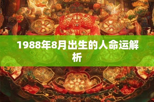 1988年8月出生的人命运解析