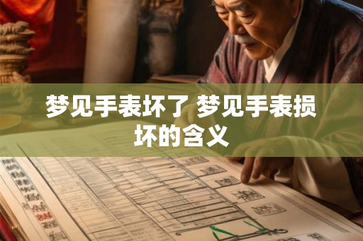 梦见手表坏了 梦见手表损坏的含义 梦见手表坏了 梦见手表损坏的含义