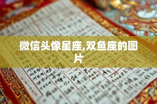 微信头像星座,双鱼座的图片