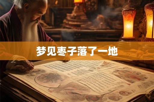 梦见枣子落了一地