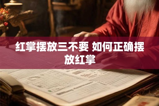 红掌摆放三不要 如何正确摆放红掌 红掌摆放三不要 如何正确摆放红掌